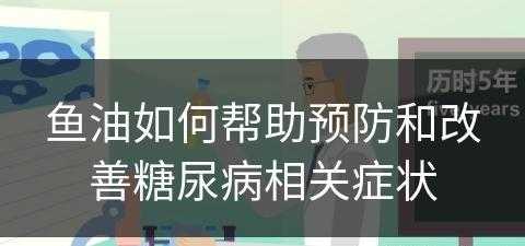 鱼油如何帮助预防和改善糖尿病相关症状